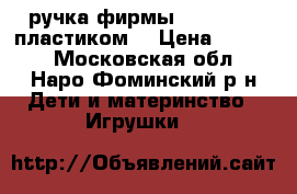 3d ручка фирмы Myriwell c пластиком  › Цена ­ 2 950 - Московская обл., Наро-Фоминский р-н Дети и материнство » Игрушки   